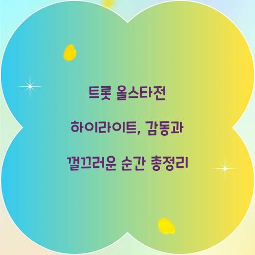 트롯 올스타전 하이라이트