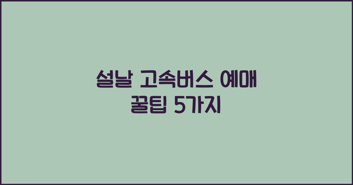 설날 고속버스 예매