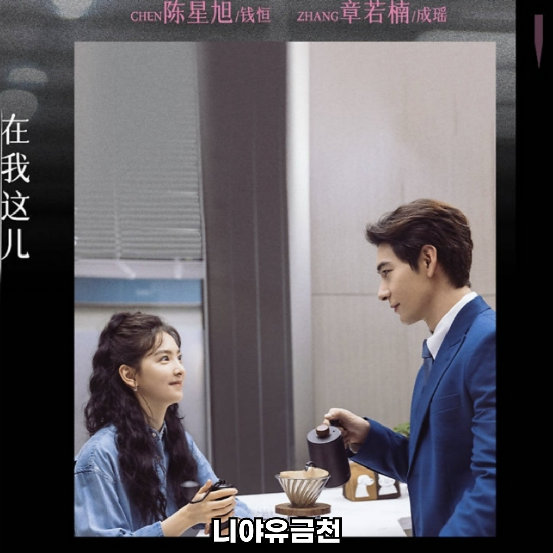 니아유금천 중드 로맨스