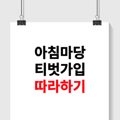 아침마당 티벗가입방법 소개