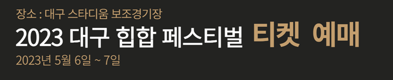 2023-대구-힙합-페스티벌-티켓-예매