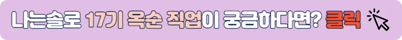 나는솔로 17기 옥순 직업