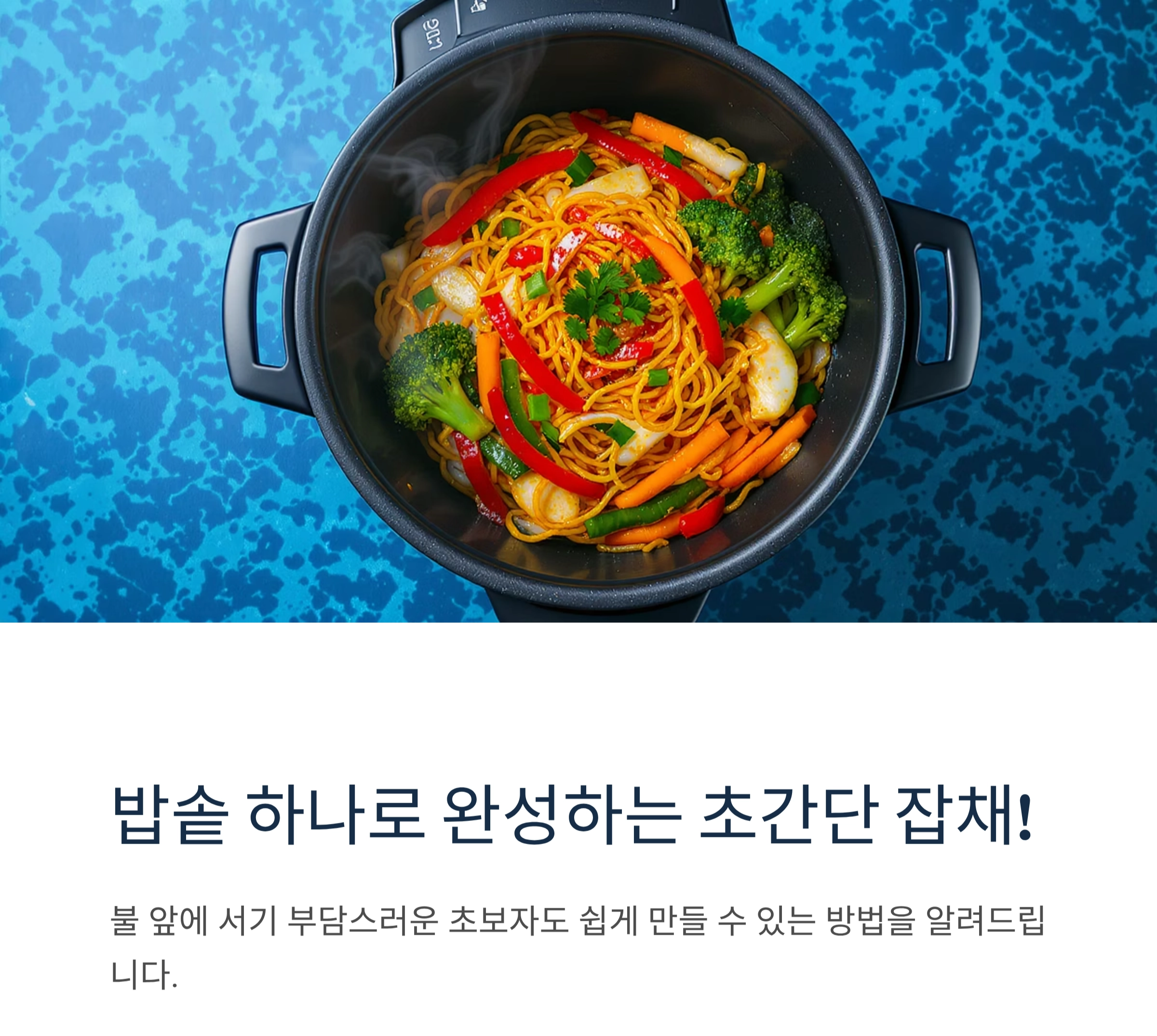 밥솥으로 간편하게! 요리 초보도 성공하는 잡채 레시피
