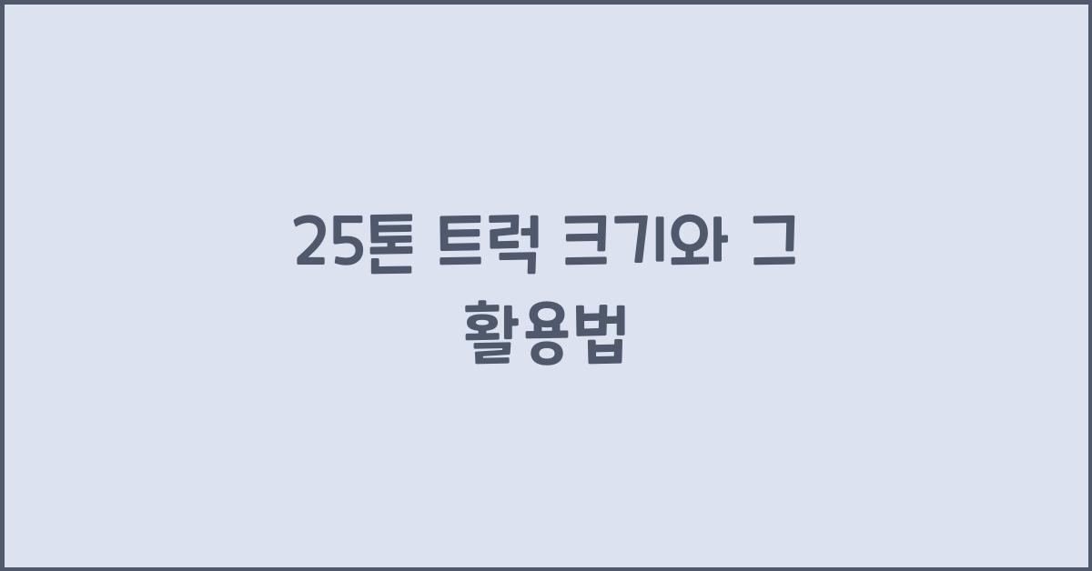 25톤 트럭 크기