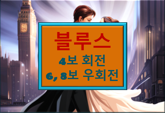 블루스 4보 6보 8보 우회전