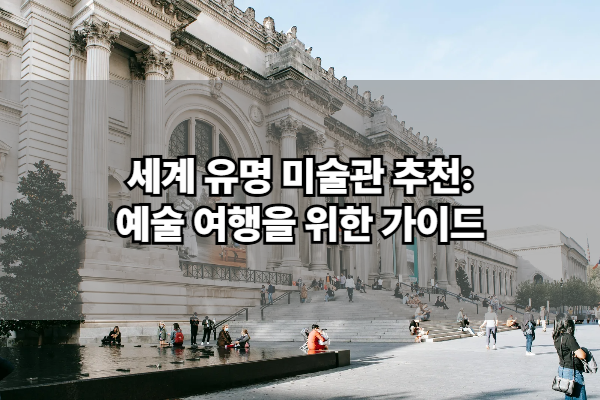 세계 유명 미술관