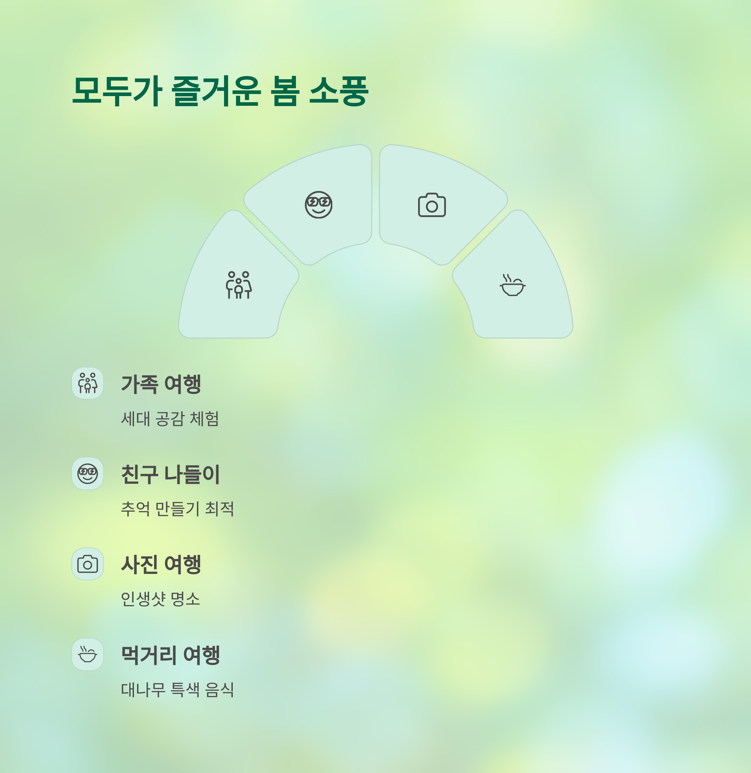 모두가 즐거운 봄 소풍