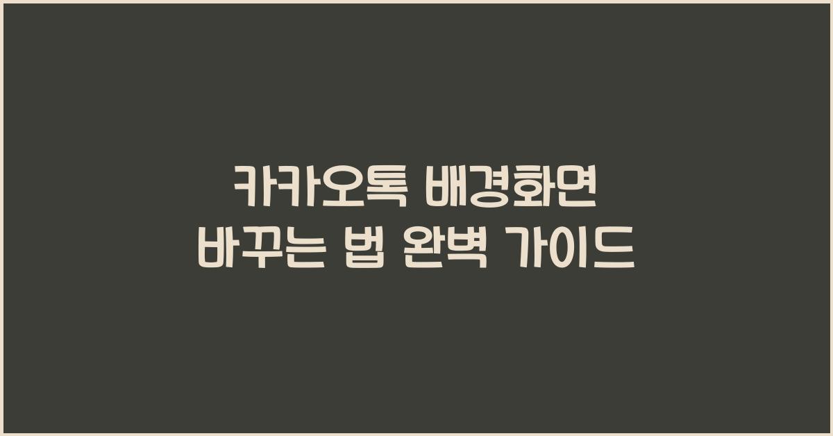 카카오톡 배경화면 바꾸는 법