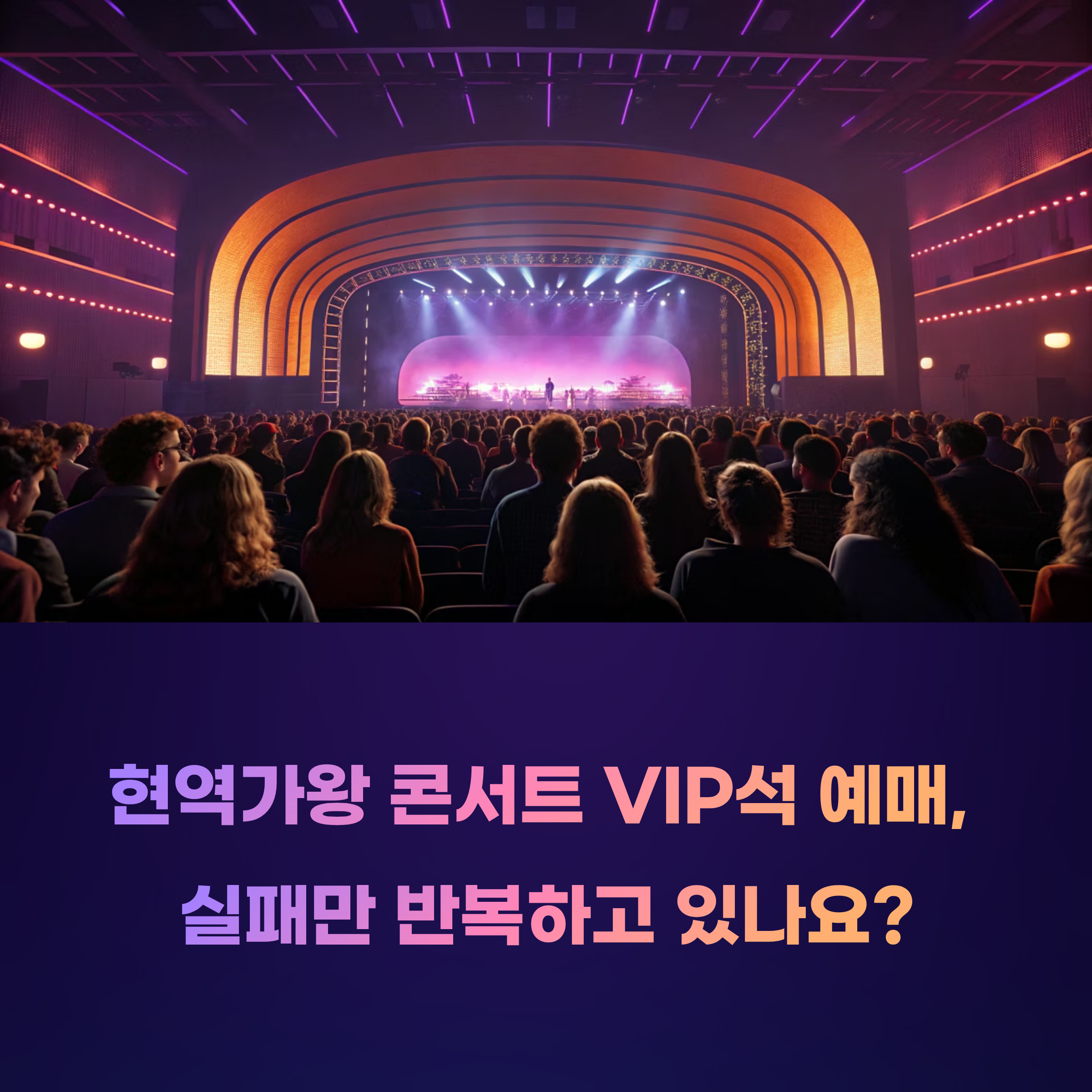 [단독 공개] 현역가왕 콘서트 VIP석 예매, 이 3가지 꿀팁이면 당신도 성공!