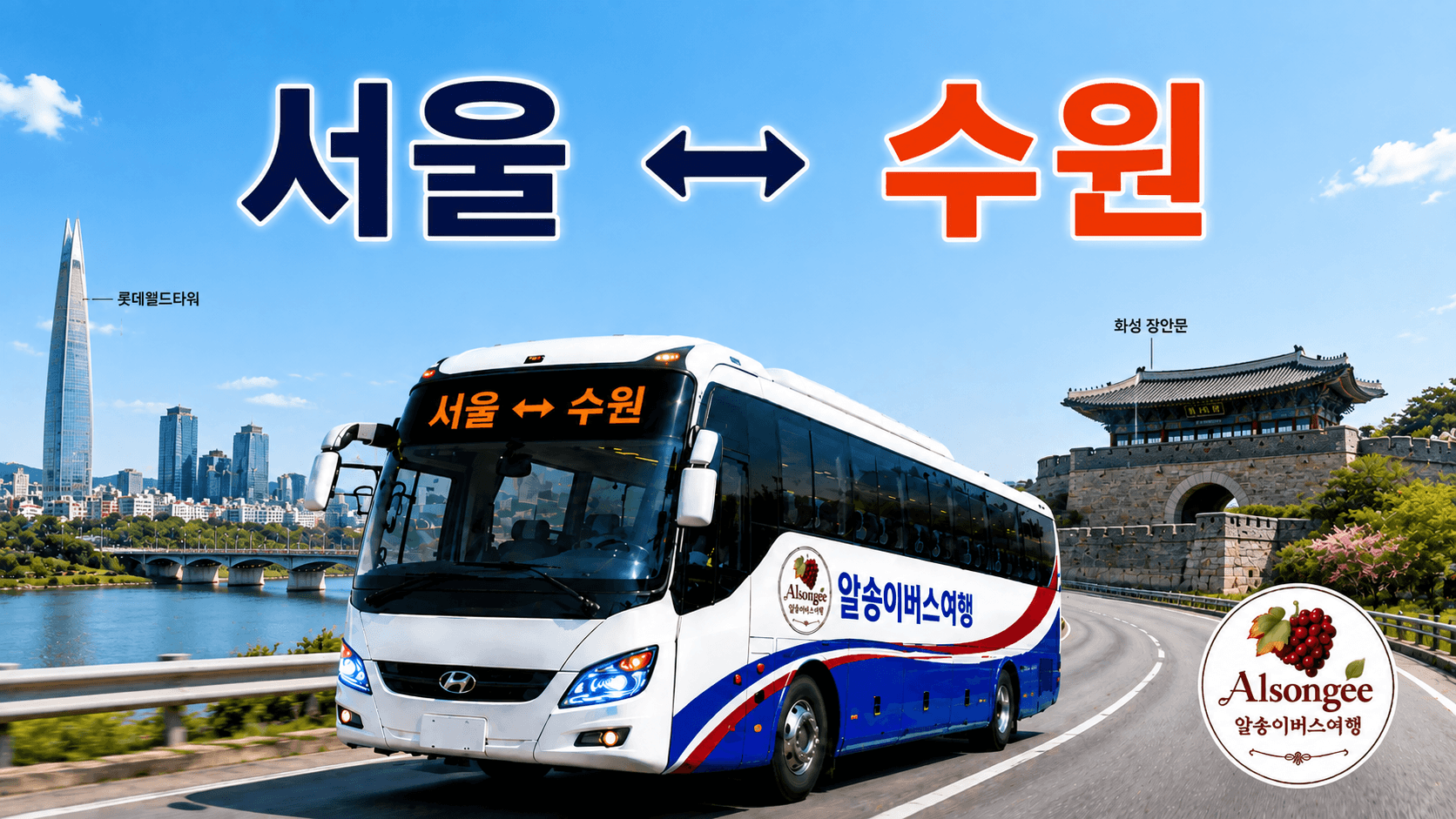 서울과 수원을 오가는 버스와 랜드 마크