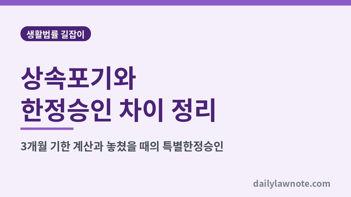상속포기와 한정승인 차이 정리 대표 이미지