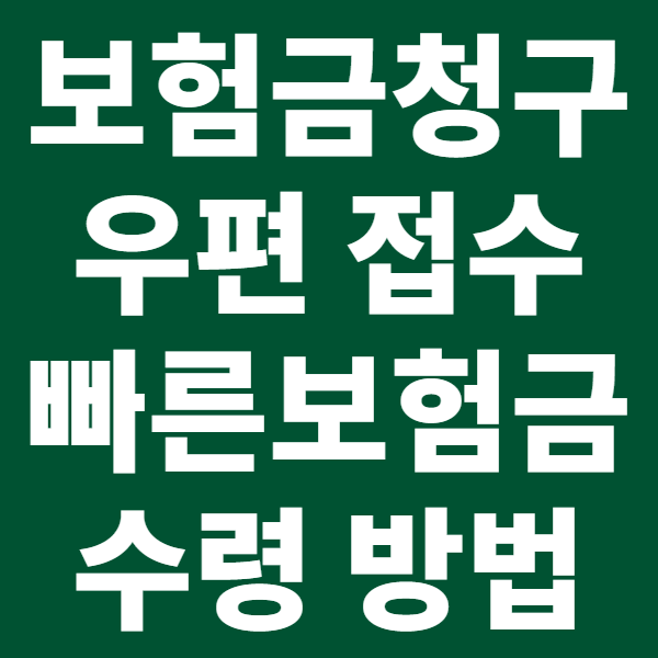 보험금 청구 우편 접수 완벽 가이드: 간편하고 빠른 보험금 수령 방법