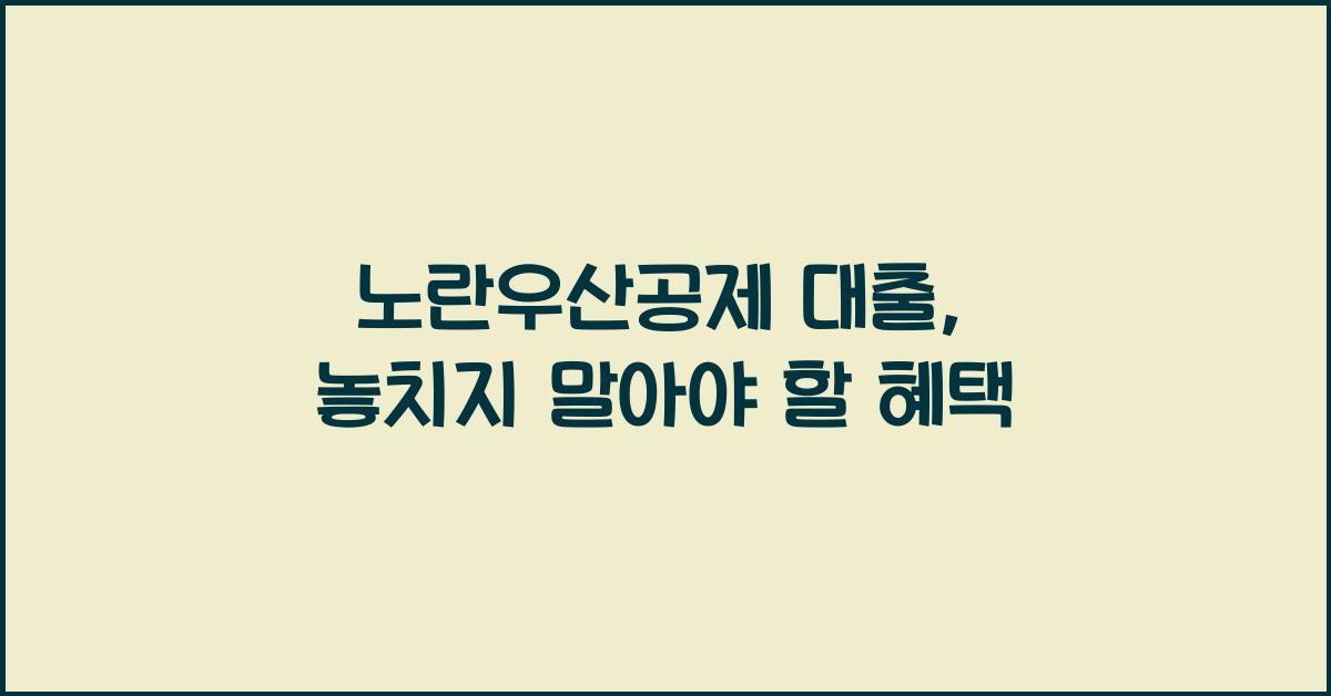 노란우산공제 대출