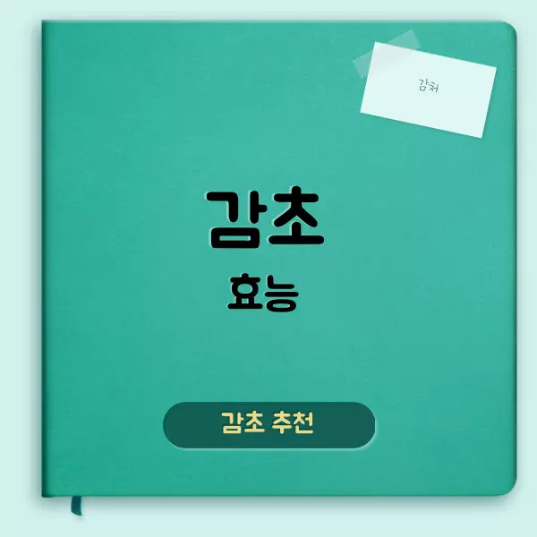 감초 효능에 대하여