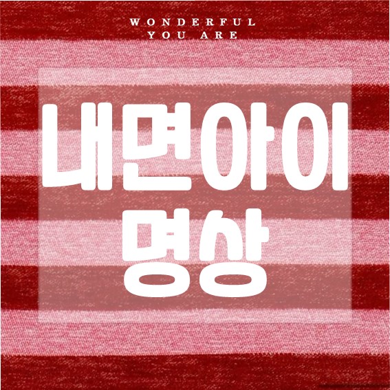 내면아이 명상 총정리: 치유와 자아 발견의 길