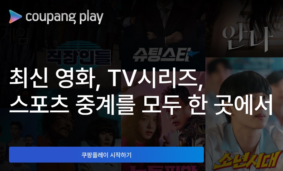 쿠팡플레이 PC 시청 바로가기