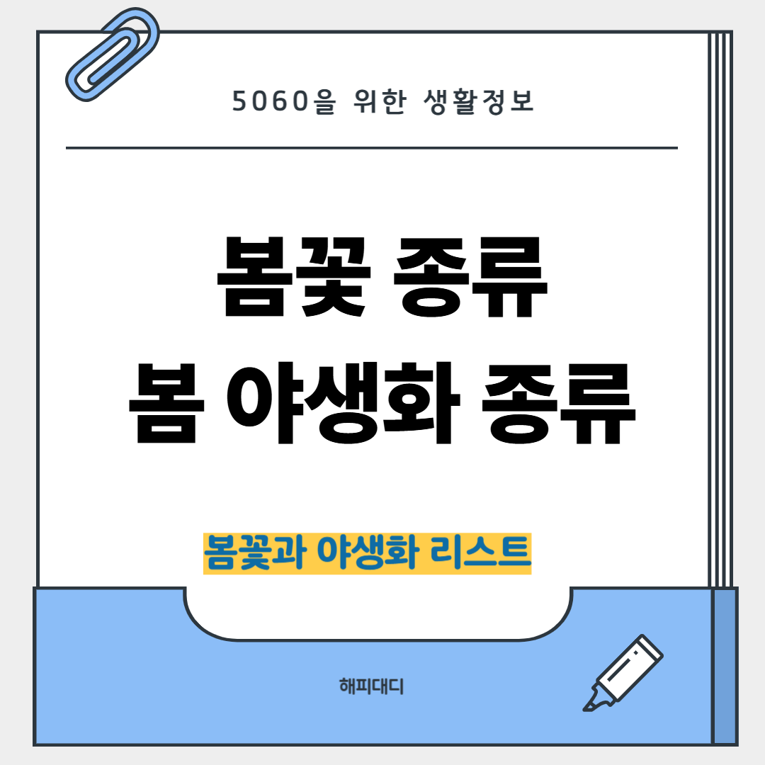 봄꽃 종류 및 봄 야생화 종류