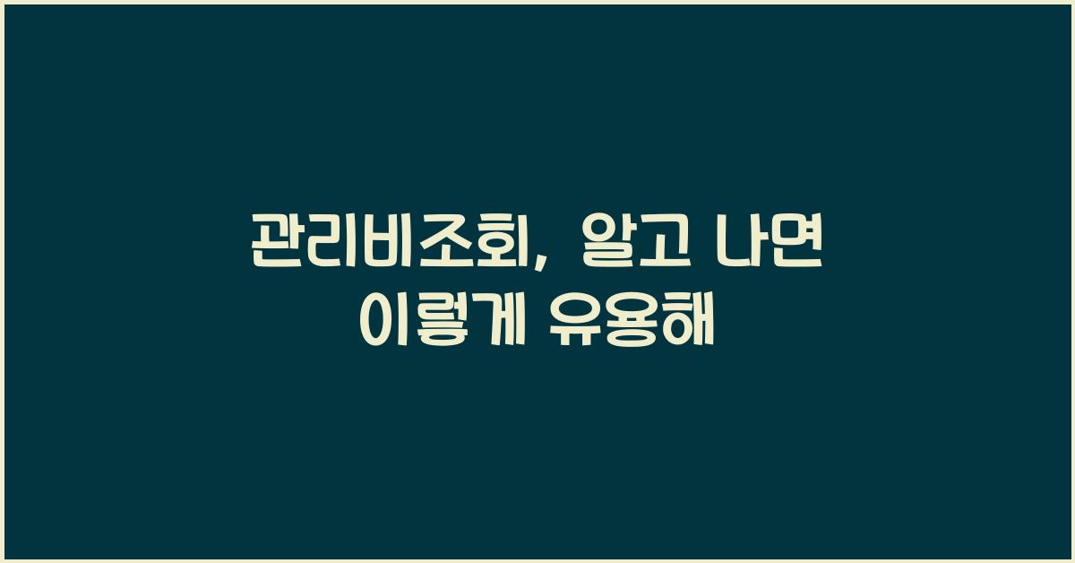관리비조회