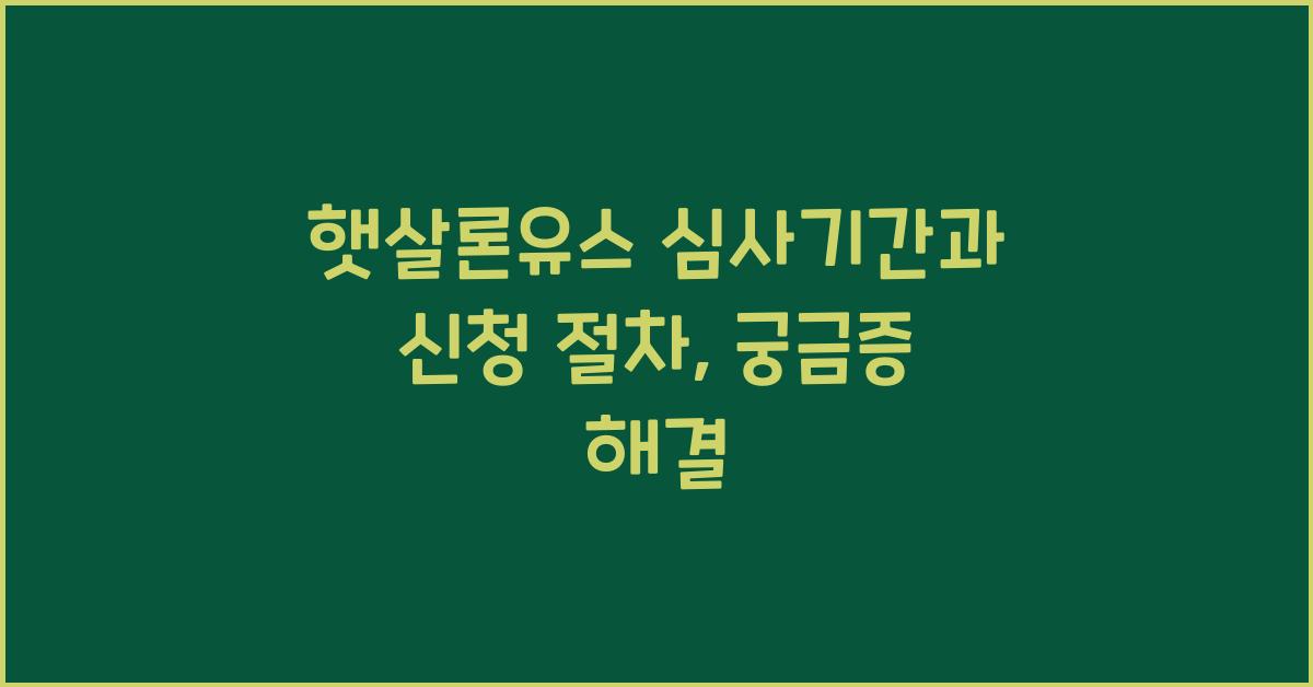 햇살론유스 심사기간