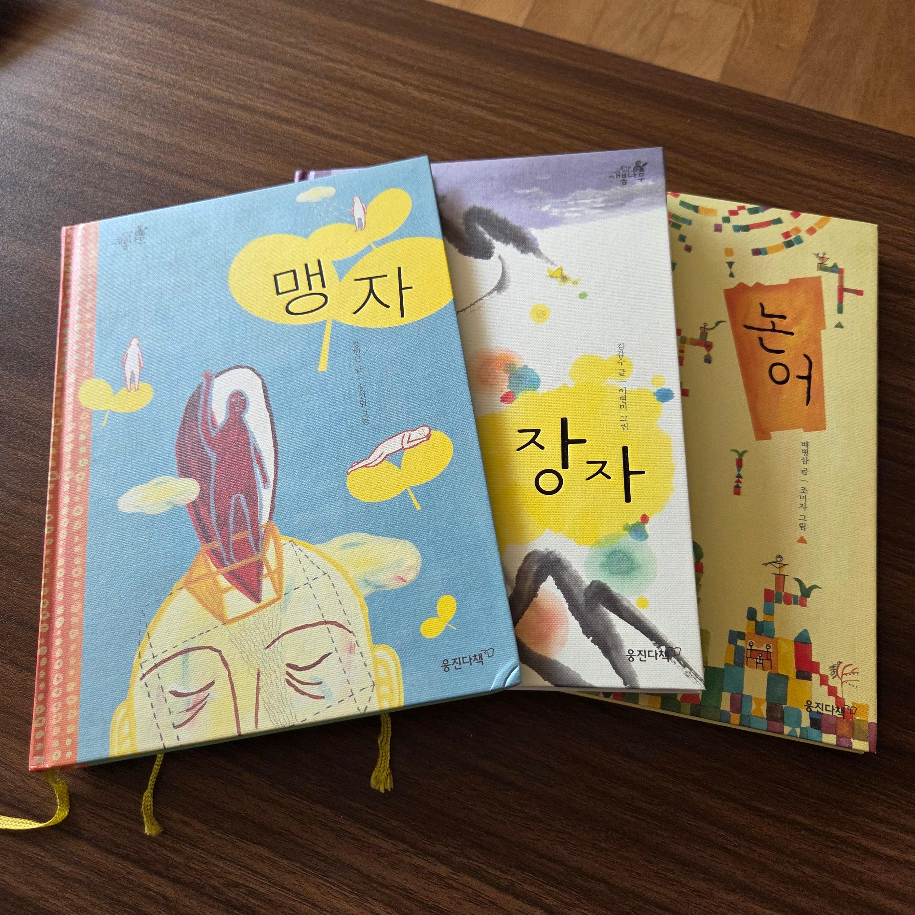 동양고전 (논어, 맹자, 장자)