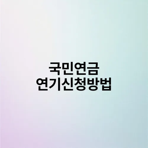 국민연금 연기신청방법