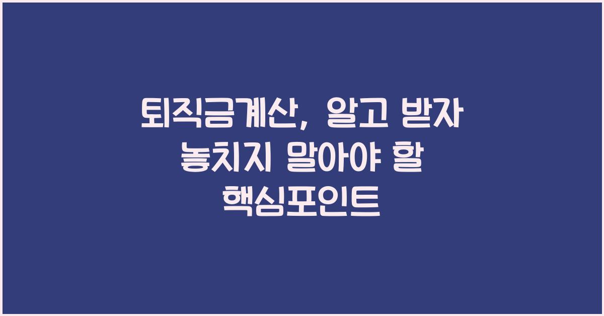 퇴직금계산