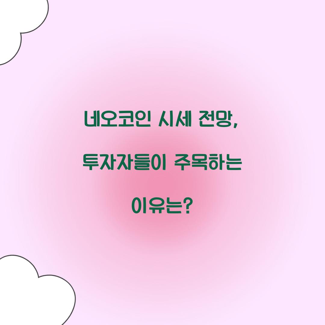 네오코인 시세 전망