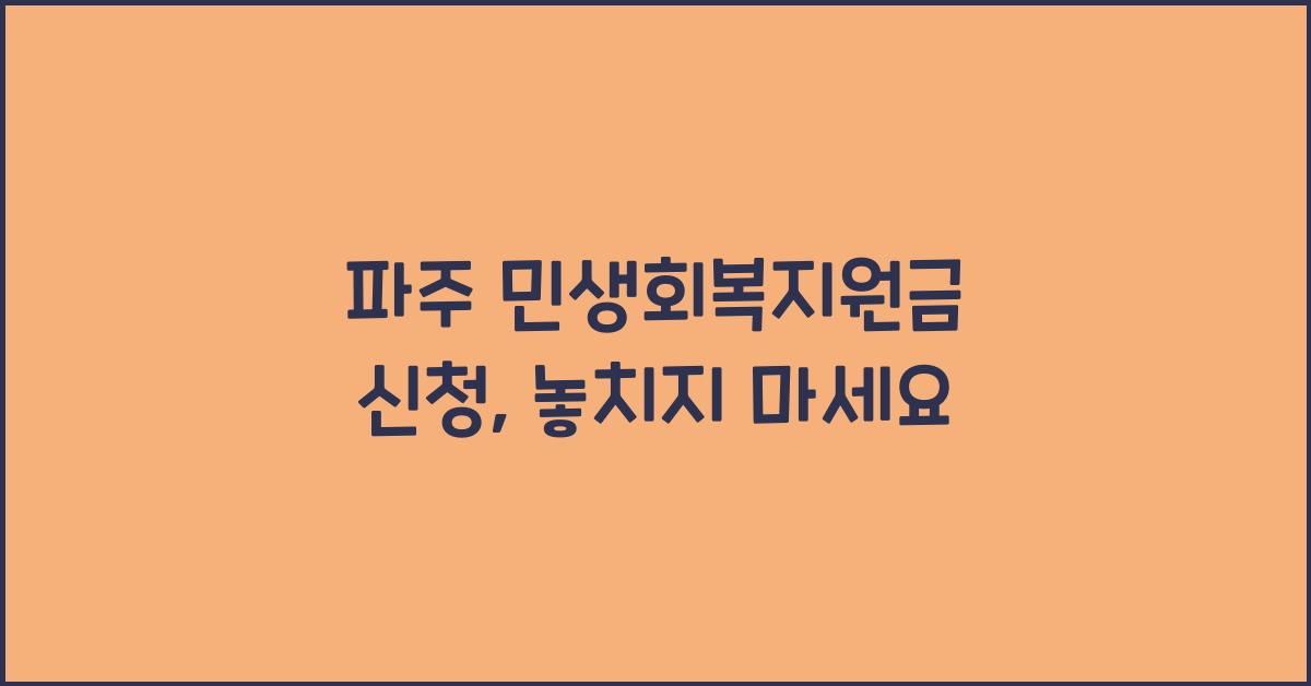 파주 민생회복지원금 신청