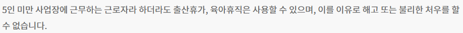 5인 미만 사업장에 근무해도 출산휴가, 육아휴직을 사용할 수 있고, 이런 이유로 해고해서는 안돼요.
