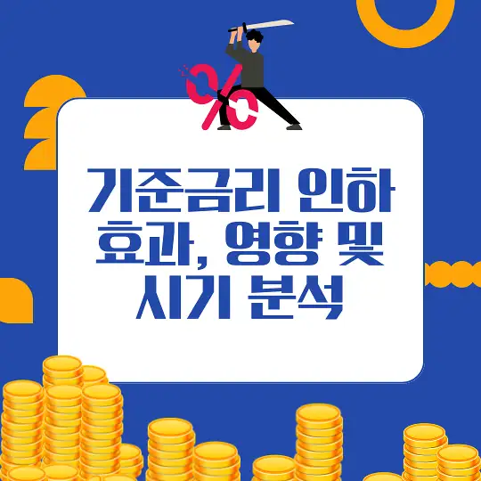 기준금리 인하가 미치는 영향