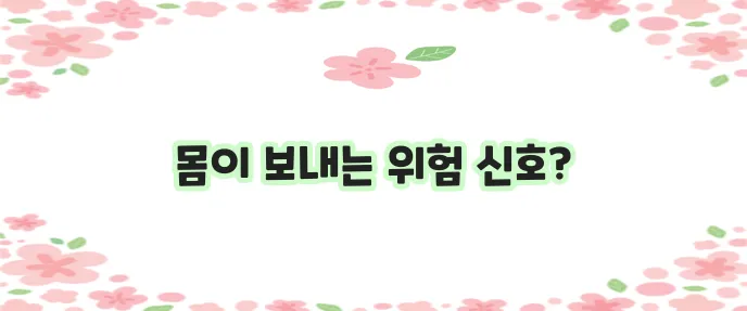 콩팥이 안 좋으면 나타나는 증상 10가지 꼭 확인하세요!