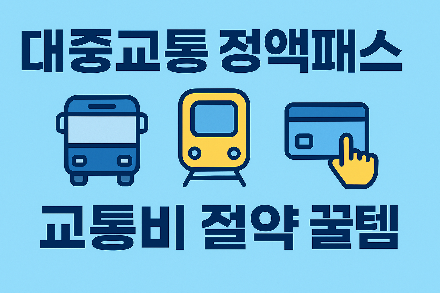 대중교통 정액패스