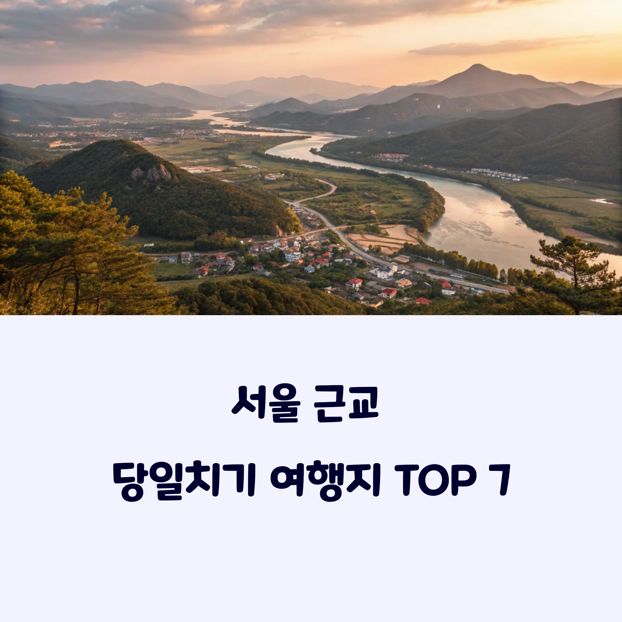 서울근교여행