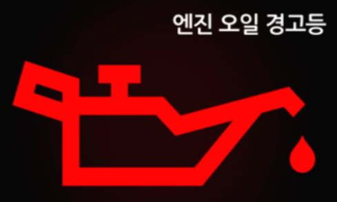엔진 오일 경고등