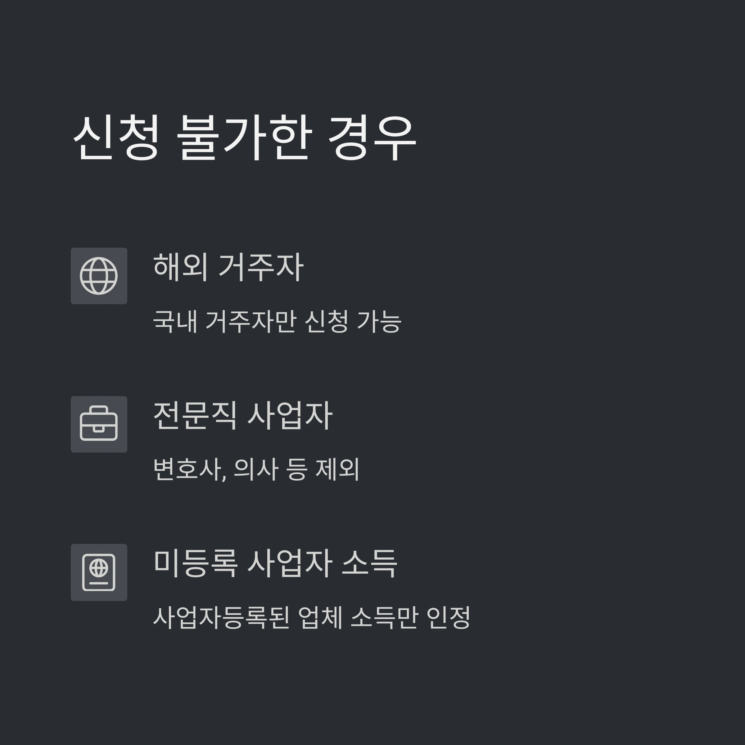 4대보험에 가입하지 않은 경우 근로장려금 신청 기준