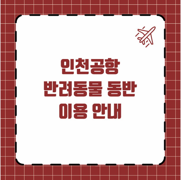 인천공항 반려동물 동반 이용 안내