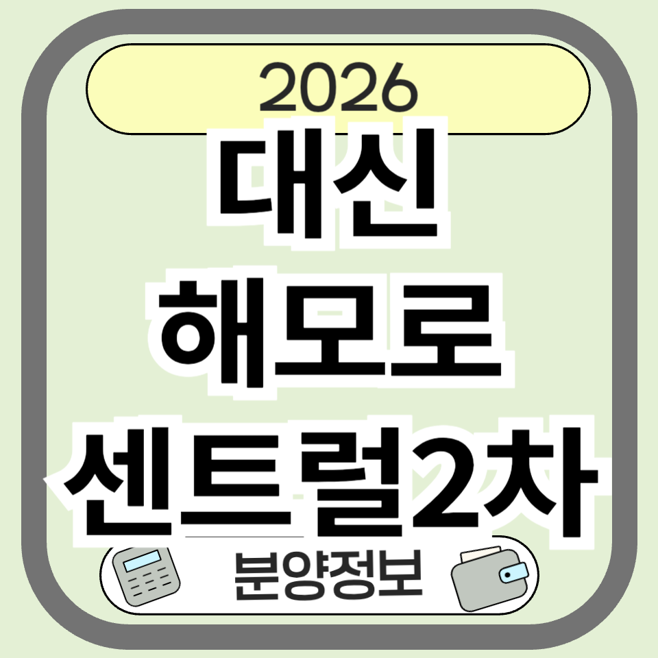 대신해모로센트럴2차 분양 및 청약 총정리