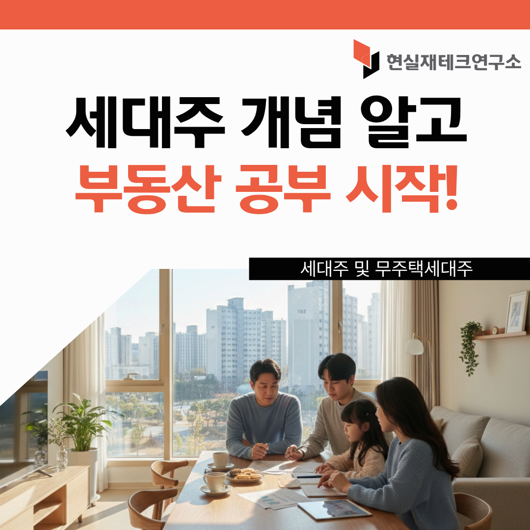 세대주와 세대원 무주택세대주