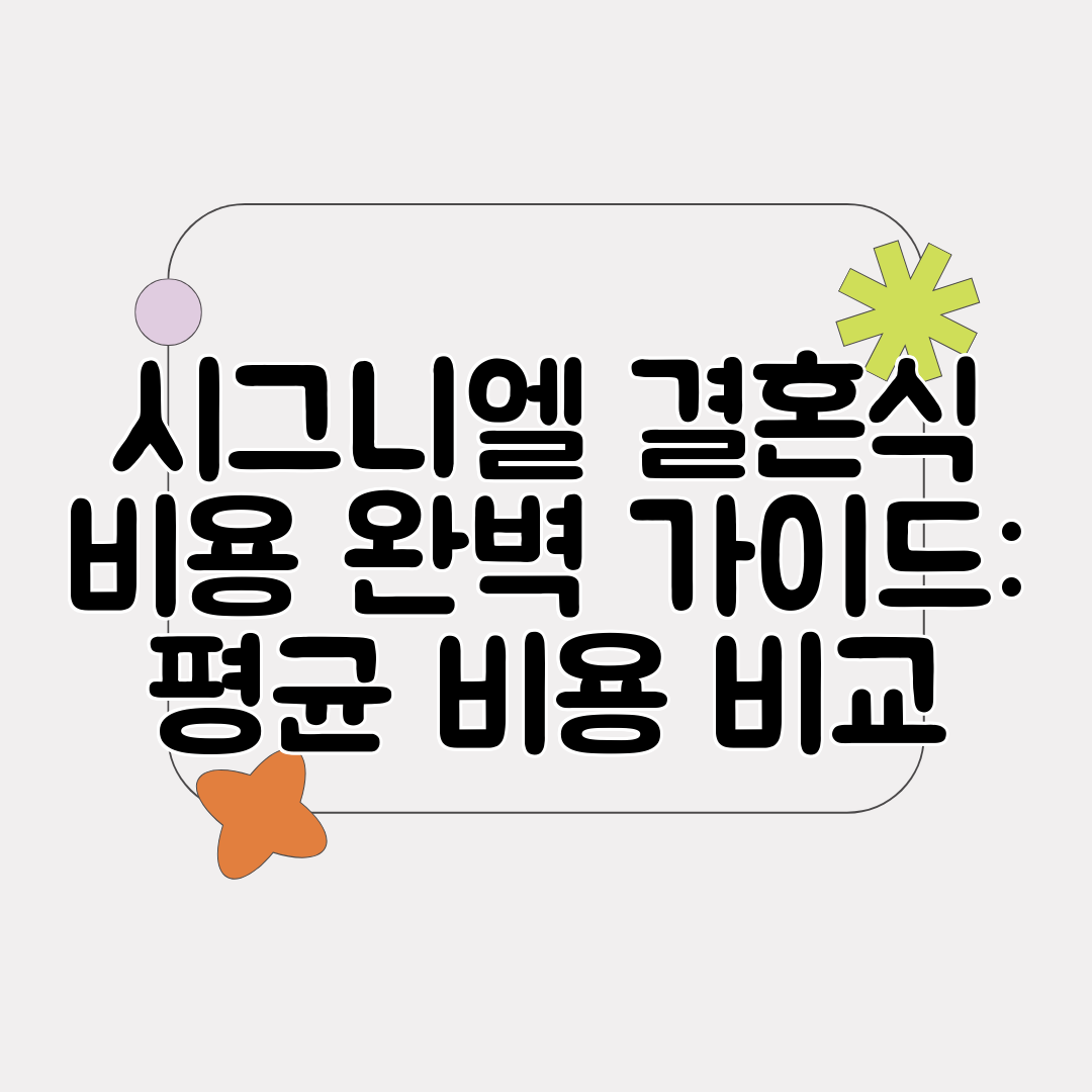시그니엘 결혼식 비용 완벽 가이드 평균 비용 비교