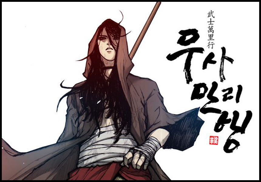 무사만리행