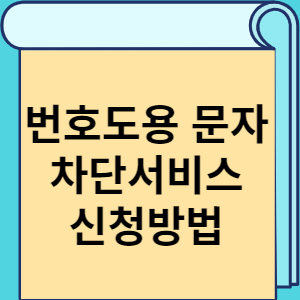 번호도용 문자 차단서비스 신청방법 썸네일