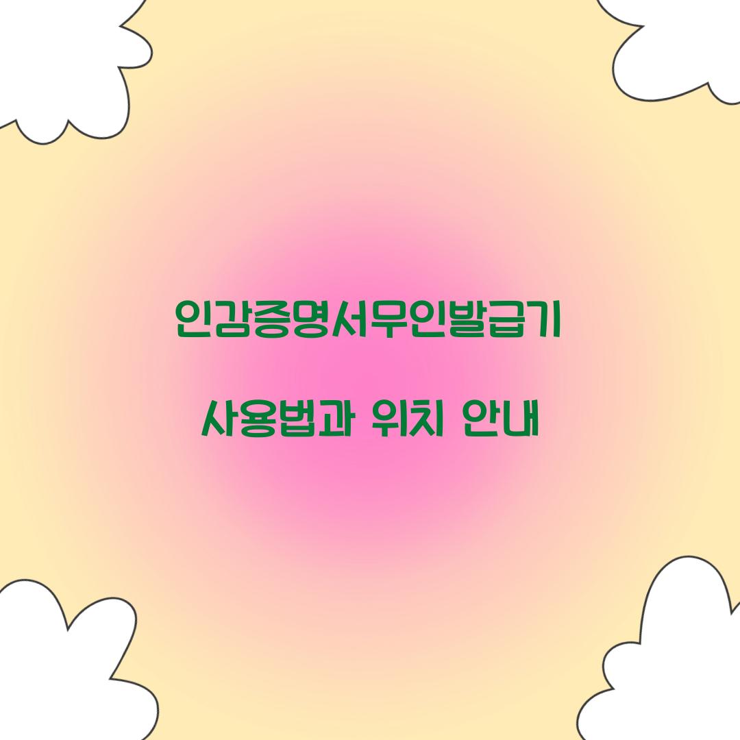 인감증명서무인발급기