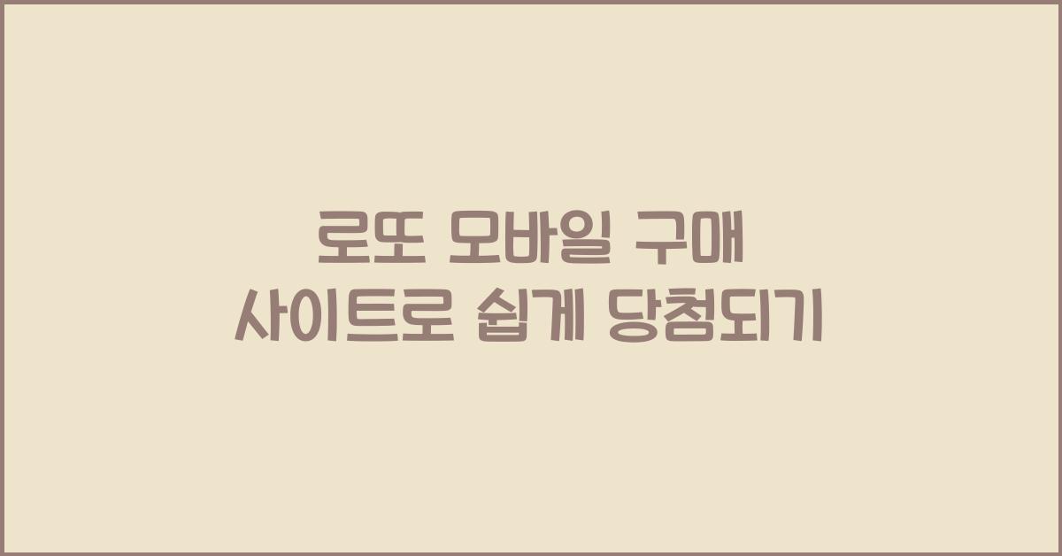 로또 모바일 구매 사이트