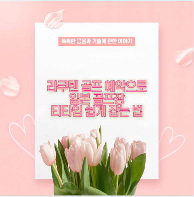 라쿠텐 골프 예약으로 일본 골프장 티타임 쉽게 잡는 법