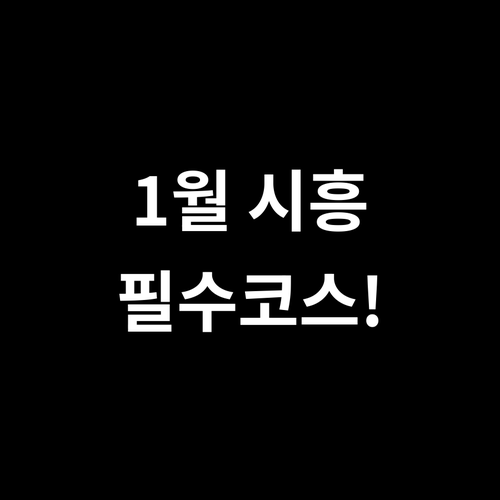 1월 시흥 가볼만한곳 추천 5선과 주..