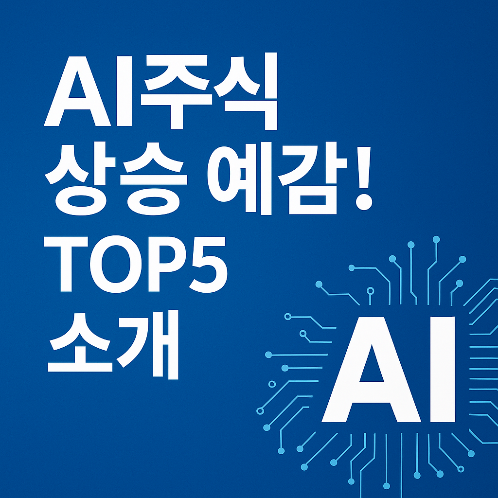 AI주식 상승 예감! TOP5 소개. AI 주도 산업 성장을 상징하는 파란 배경에 디지털 회로가 그려진 썸네일 이미지