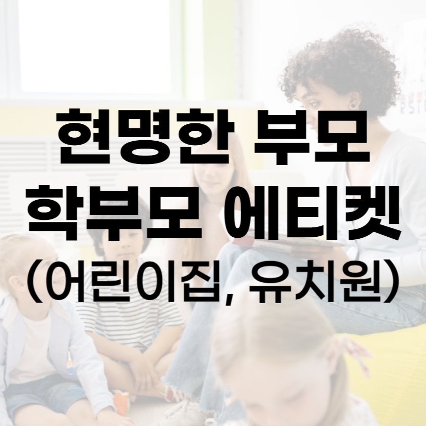 현명한 부모 학부모 에티켓