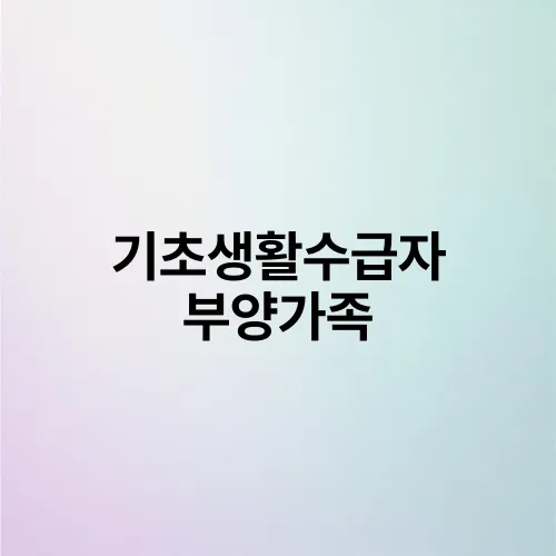 기초생활수급자 부양가족