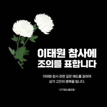삼가 조의를 표합니다 삼가 고인의 명복을 빕니다 뜻 자료집_9