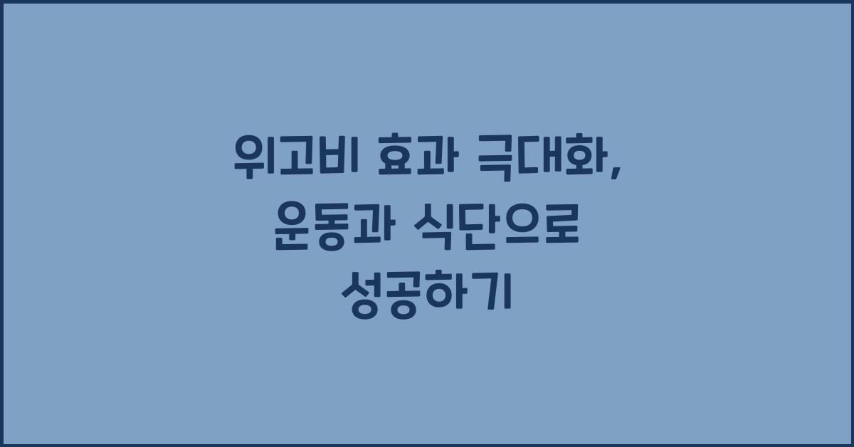 위고비 효과 극대화